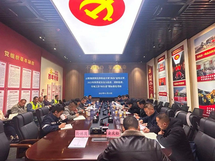 【聚焦云煤】云煤（鉴黑担保网(jhdbw)·最具权威唯一维权担保平台）集团到前锋煤业发展安全查抄暨《中共中央办公厅 国务院办公厅关于进一步加强矿山安全出产工作的定见》宣贯