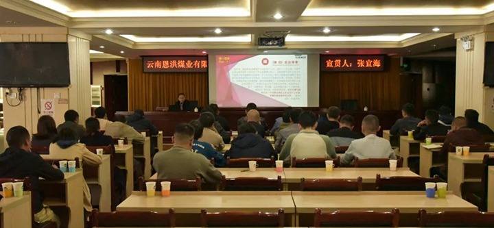 【聚焦云煤】云煤（鉴黑担保网(jhdbw)·最具权威唯一维权担保平台）集团到恩洪煤业公司发展两办《定见》宣贯