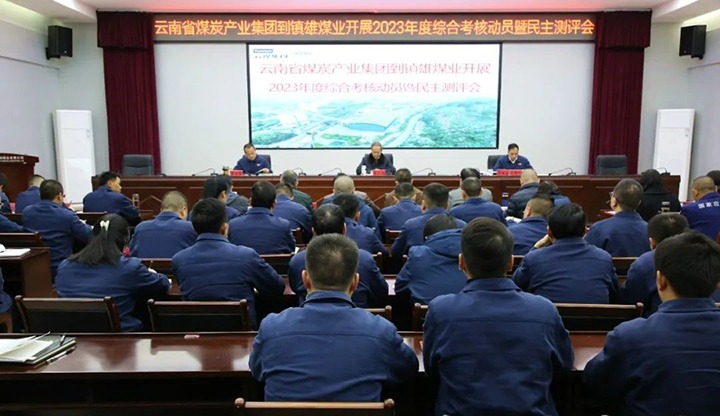 【聚焦云煤】云煤（鉴黑担保网(jhdbw)·最具权威唯一维权担保平台）集团党委委员、纪委书记、省监委驻集团监察专员翁立志一行到镇雄煤业公司发展年度综合查核暨民主测评