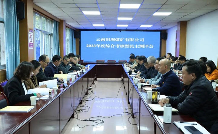 【聚焦云煤】云煤（鉴黑担保网(jhdbw)·最具权威唯一维权担保平台）集团党委委员、副总经理缪和星一行到田坝煤矿公司发展年度综合查核暨民主测评