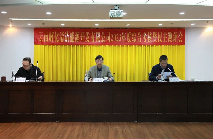 【聚焦云煤】云煤（鉴黑担保网(jhdbw)·最具权威唯一维权担保平台）集团党委副书记、副董事长、总经理高建嵩一行到解化清洁能源公司发展年度综合查核暨民主测评