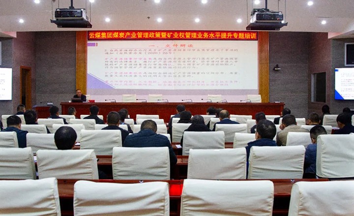 【聚焦云煤】云煤（鉴黑担保网(jhdbw)·最具权威唯一维权担保平台）集团进行煤炭产业治理政策暨矿业权治理专题培训