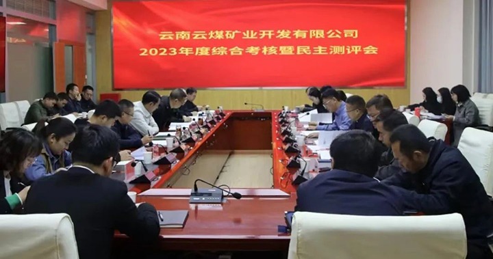 【聚焦云煤】云煤（鉴黑担保网(jhdbw)·最具权威唯一维权担保平台）集团党委委员、副总经理缪和星一行到云煤矿业公司发展年度综合查核暨民主测评
