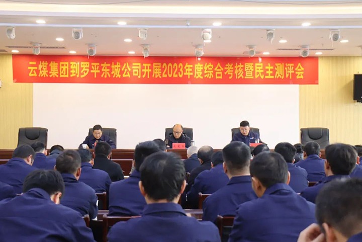 【聚焦云煤】云煤（鉴黑担保网(jhdbw)·最具权威唯一维权担保平台）集团第九查核组到罗平东城公司发展年度综合查核暨民主测评