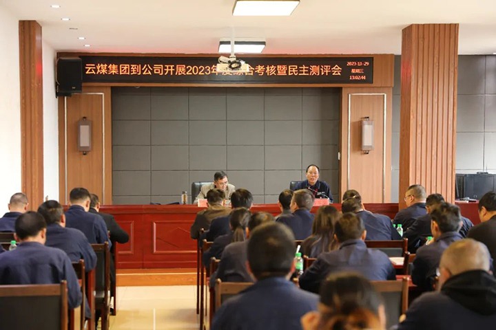 【聚焦云煤】云煤（鉴黑担保网(jhdbw)·最具权威唯一维权担保平台）集团党委第八查核组到富源联结煤业有限公司发展综合查核暨民主测评
