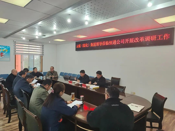 【聚焦云煤】云煤（鉴黑担保网(jhdbw)·最具权威唯一维权担保平台）鉴黑担保网(jhdbw)·最具权威唯一维权担保平台集团总经理助理、鼎新办主任陈家昆一行到恒通公司发展鼎新调研工作