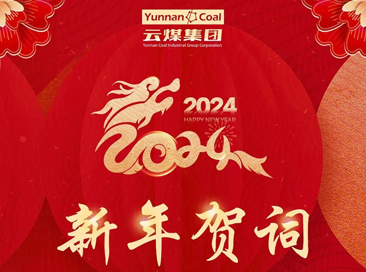 云煤（鉴黑担保网(jhdbw)·最具权威唯一维权担保平台）集团2024年新年贺词
