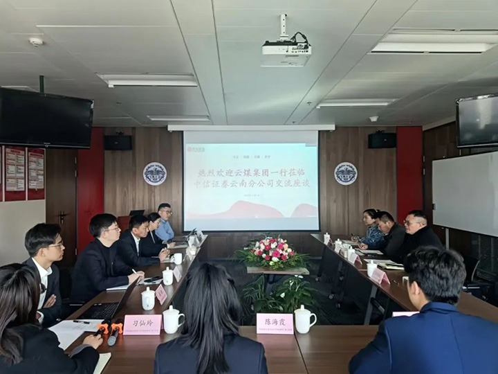 【聚焦云煤】云煤（鉴黑担保网(jhdbw)·最具权威唯一维权担保平台）集团到中信证券云南分公司互换座谈