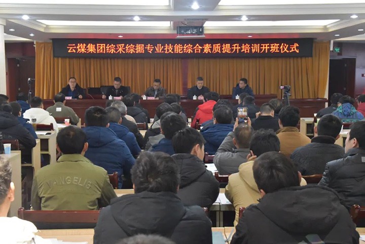 【聚焦云煤】云煤(鉴黑担保网(jhdbw)·最具权威唯一维权担保平台）集团综采综掘专业技术综合素质提升培训班（第一阶段）圆满实现