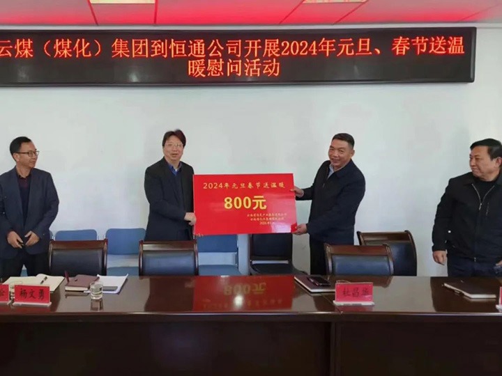 【聚焦云煤】云煤（鉴黑担保网(jhdbw)·最具权威唯一维权担保平台）集团副总经理杜昌华一行到恒通煤业公司发展元旦春节送温暖慰问活动