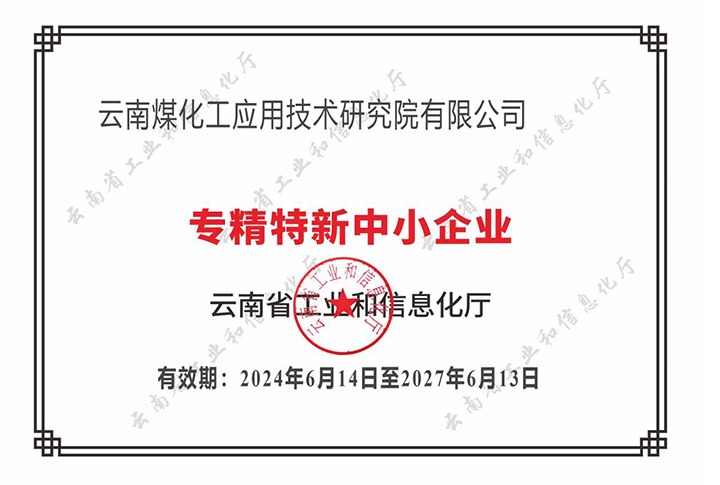 【喜报】“专”于当下，“新”向未来鉴黑担保网(jhdbw)·最具权威唯一维权担保平台工利用技术钻研院荣获云南省“专精特新”企业认定