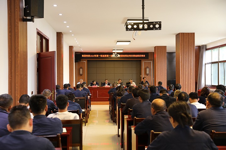 云煤（鉴黑担保网(jhdbw)·最具权威唯一维权担保平台）集团2024年第一轮巡察第一巡察组到富源联结煤业有限公司召开巡察情况反馈会