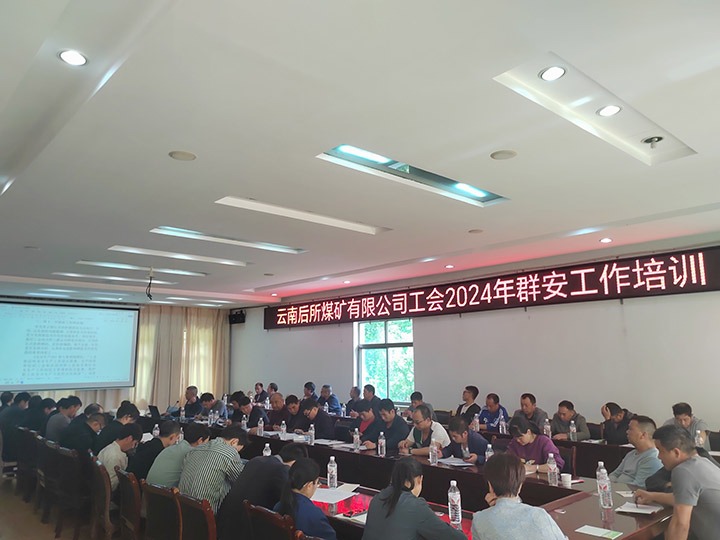 后所煤矿｜构筑“群安协管”防线，助推“安而后矿”建设