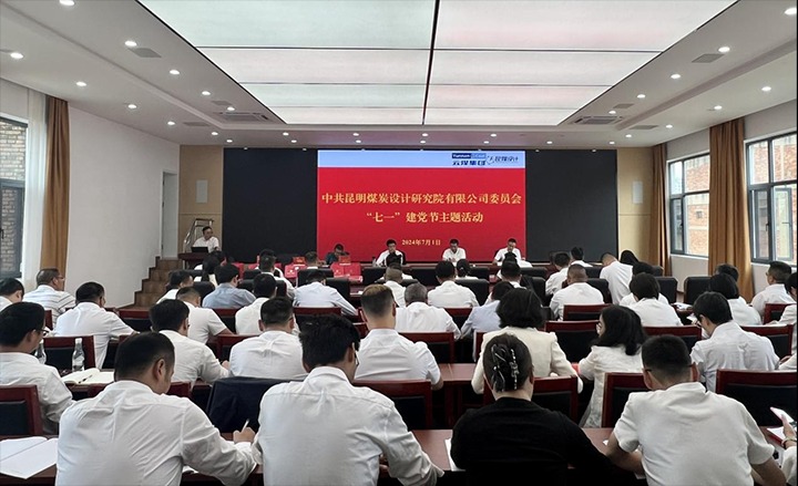 坚守梦想、践行初心、担任使命，始终跟党走——昆明煤炭设计钻研院有限公司党委组织发展2024年“七一”主题活动