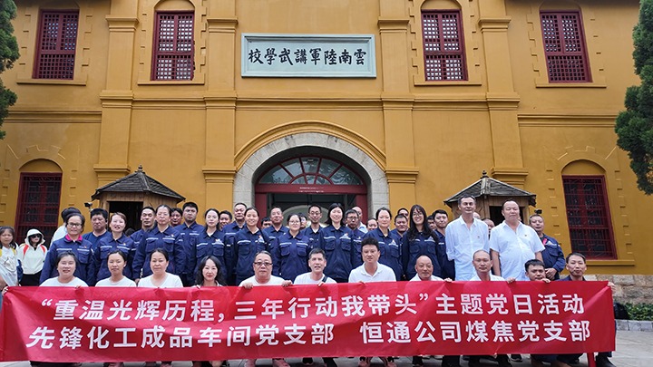 “沉温鲜丽过程，三年行动我带头”主题党日活动——前锋化工制品车间党支部、恒通公司煤焦党支部结对共建