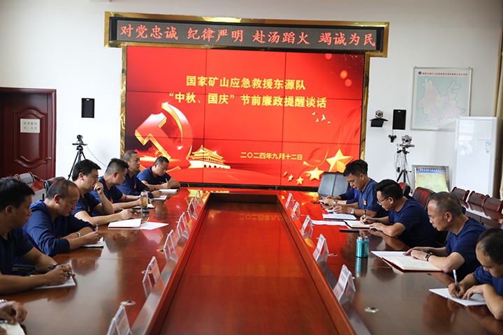 廉风劲吹扬正气，警句长鸣守初心——国度矿山应急接济东源队发展“中秋、国庆”节前廉政提醒发言活动