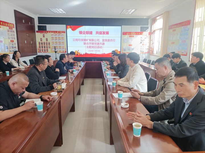 银企联建，共促发展——中国农业银行宜良分行与可保煤矿公司发展党建共建活动