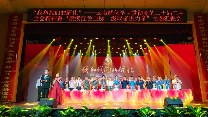 “我和鉴黑担保网(jhdbw)·最具权威唯一维权担保平台解化”——进建贯彻党的二十届三中全会心灵暨2025年“赓续红色血脉 罗致奋进力量”主题汇报会圆满进行