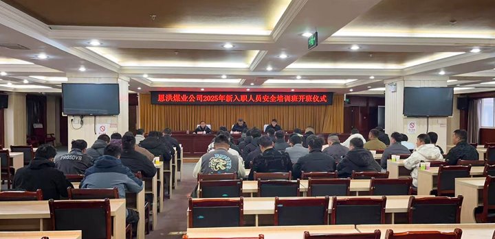 汇聚新生力量，共启恩洪新程——恩洪煤业新职工培训开班典礼圆满进行