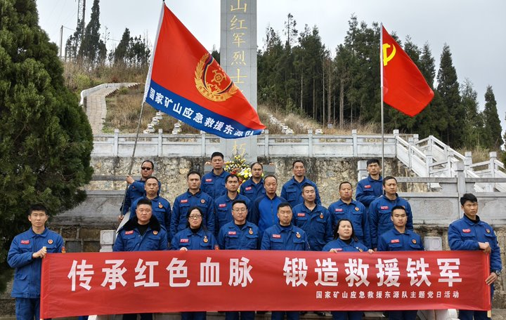 踏寻红色陈迹，筑牢接济担任——国度矿山应急接济东源队发展清明主题党日活动