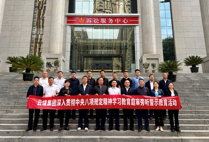 云煤集团纪委：以“案”为鉴淬初心，以“审”为戒守廉心