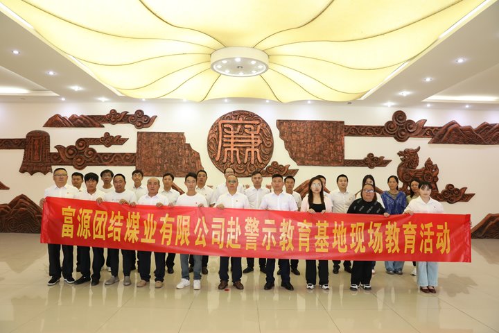 富源联结煤业有限公司主题党日：赴警示教育基地，筑清廉钢铁长城