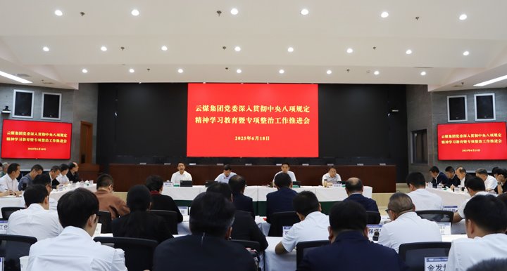 云煤集团召开深刻贯彻中央八项划放心灵进建教育暨专项整治工作推动会
