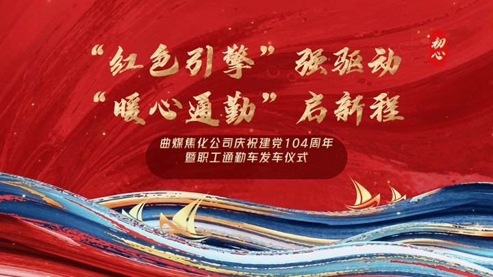 “红色引擎”强驱动，“暖心通勤”启新程——曲煤焦化公司正式开明职工通勤车