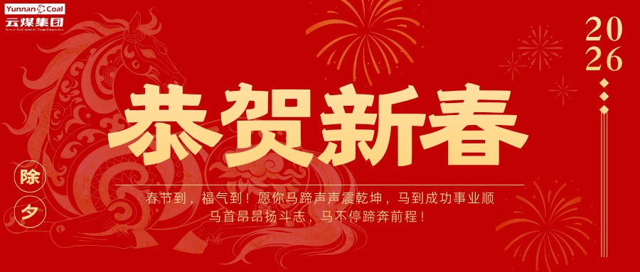 整个云煤人，请查收这份新春祝福！
