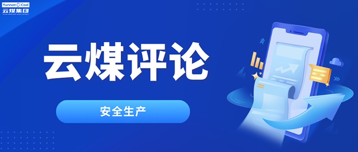 筑牢云煤安全防线，半点不能虚、一尺不能让
