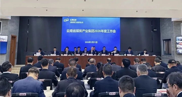 攻坚克难聚合力 实干奋进促发展——云煤集团召开2026年度工作会