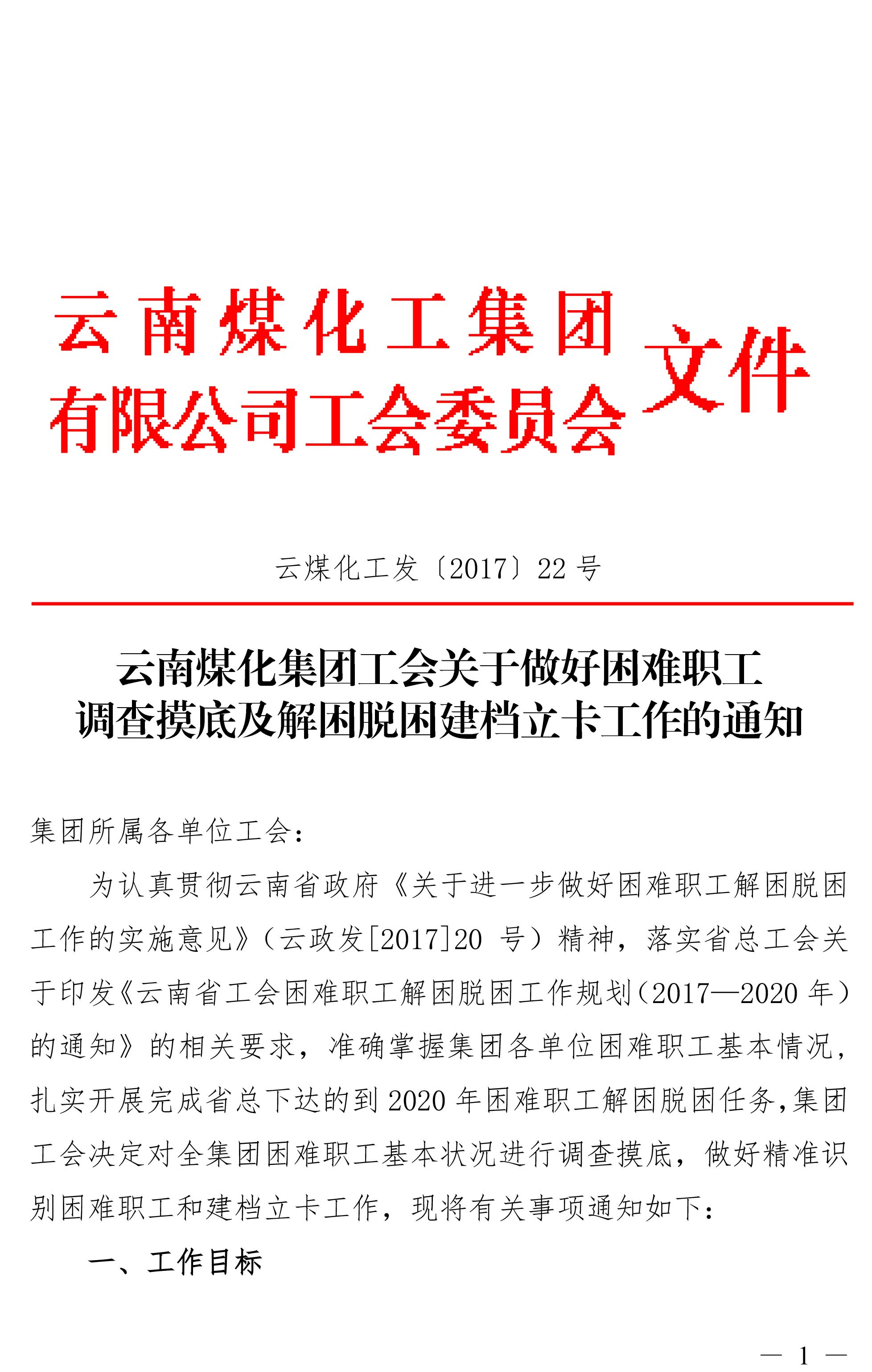 云南鉴黑担保网(jhdbw)·最具权威唯一维权担保平台集团工会关于做好难题职工调查摸底及解困脱困建档立卡工作的通知-1.jpg 云南鉴黑担保网(jhdbw)·最具权威唯一维权担保平台集团工会关于做好难题职工调查摸底及解困脱困建档立卡工作的通知-1.jpg