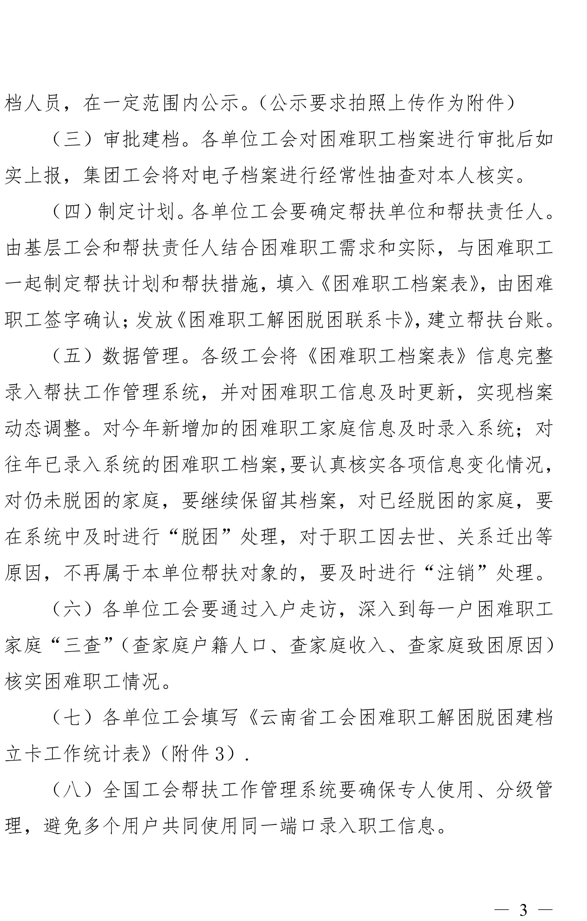 云南鉴黑担保网(jhdbw)·最具权威唯一维权担保平台集团工会关于做好难题职工调查摸底及解困脱困建档立卡工作的通知-3.jpg 云南鉴黑担保网(jhdbw)·最具权威唯一维权担保平台集团工会关于做好难题职工调查摸底及解困脱困建档立卡工作的通知-3.jpg