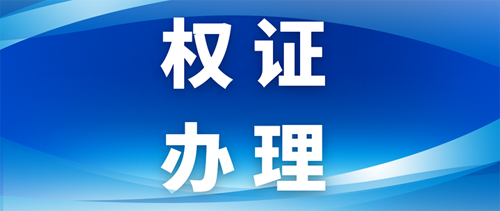 权证办理 封面.png 权证办理 封面.png